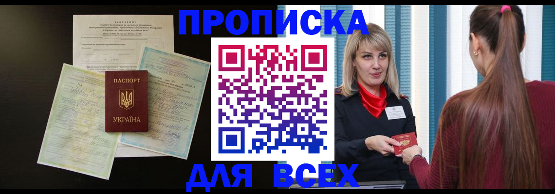 прописка в Мурманской области